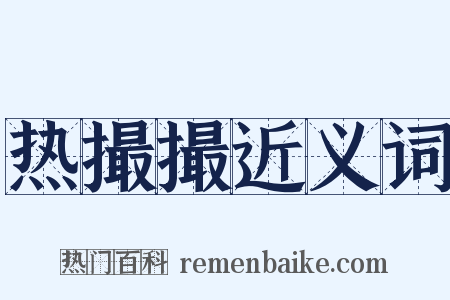 热撮撮近义词是什么意思的图片